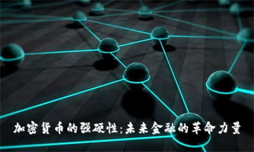加密货币的强硬性：未来金融的革命力量