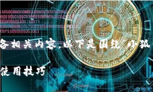和关键词没有给出具体细节，但我可以为你准备相关内容。以下是围绕“小狐钱包交换按钮是灰色的”信息整理的内容结构。

小狐钱包交换按钮为何变成灰色？解决方案与使用技巧