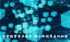 加密数字货币投资：揭示