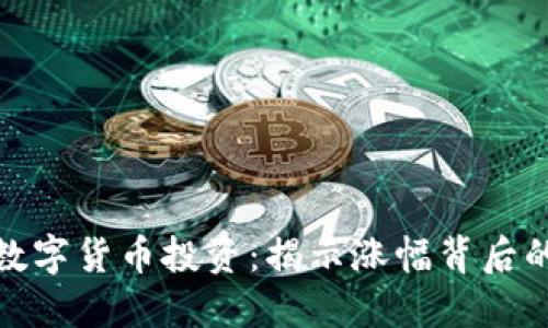 加密数字货币投资：揭示涨幅背后的秘密