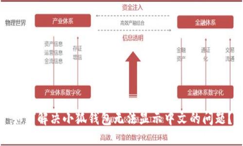如何解决小狐钱包无法显示中文的问题？
