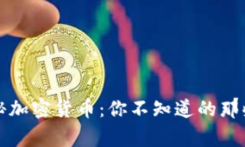 揭秘加密货币：你不知道的那些事