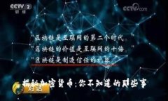 揭秘加密货币：你不知道