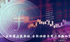 MetaMask应用商店最新版：全