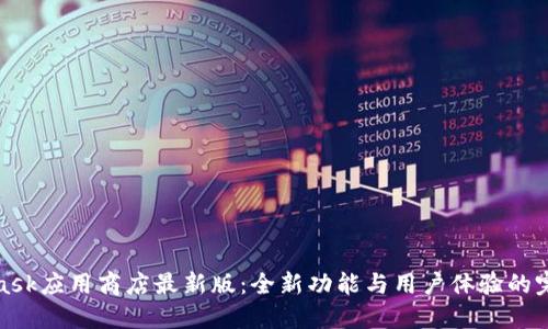 MetaMask应用商店最新版：全新功能与用户体验的完美结合