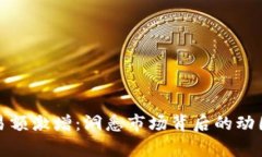 加密货币交易额激增：洞