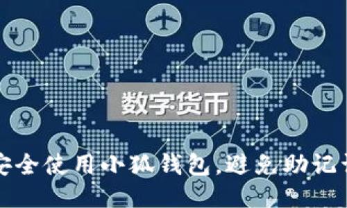 如何安全使用小狐钱包,避免助记词泄露