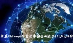 如何在Chrome浏览器中安全