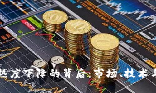 加密货币热度下降的背后：市场、技术与未来展望