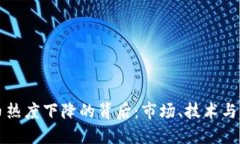 加密货币热度下降的背后