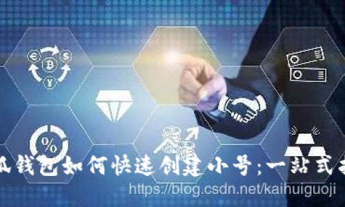 小狐钱包如何快速创建小号：一站式指南