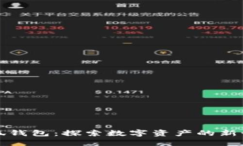 小狐钱包：探索数字资产的新世界