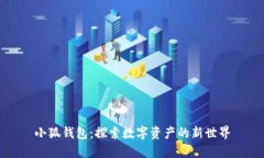小狐钱包：探索数字资产