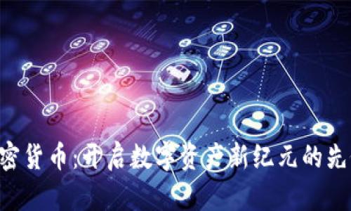 AGT加密货币：开启数字资产新纪元的先锋之路