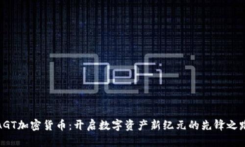 AGT加密货币：开启数字资产新纪元的先锋之路