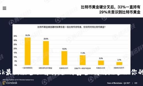 MetaMask最新版全面解析：如何安全、高效地管理你的数字资产