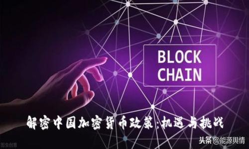 解密中国加密货币政策：机遇与挑战