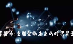 加密数字货币：重塑金融