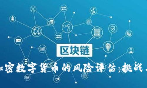 英国加密数字货币的风险评估：挑战与机遇