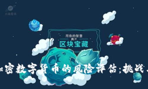 英国加密数字货币的风险评估：挑战与机遇