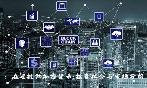 : 在老挝做加密货币：投资机会与市场分析