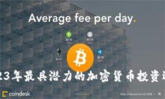 2023年最具潜力的加密货币