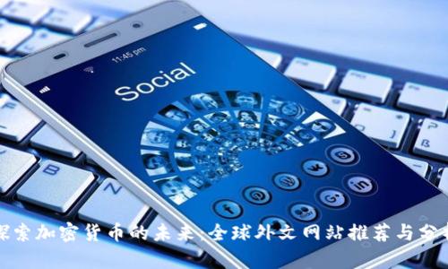 探索加密货币的未来：全球外文网站推荐与分析