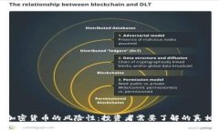 加密货币的风险性：投资