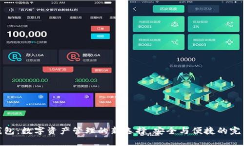 小狐钱包：数字资产管理的新选择，安全与便捷的完美结合