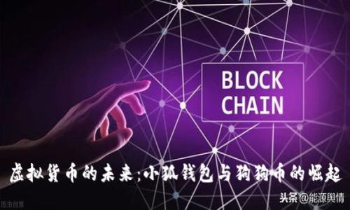 虚拟货币的未来：小狐钱包与狗狗币的崛起
