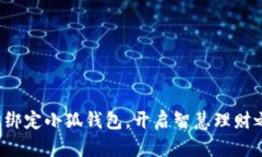 轻松绑定小狐钱包，开启