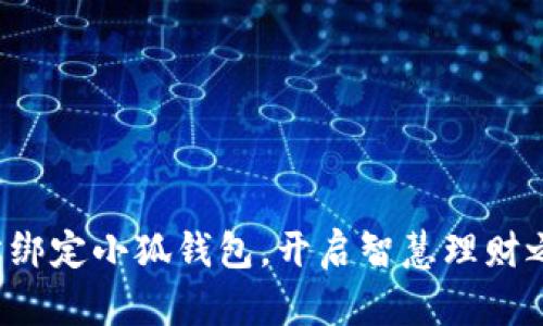 轻松绑定小狐钱包，开启智慧理财之旅！