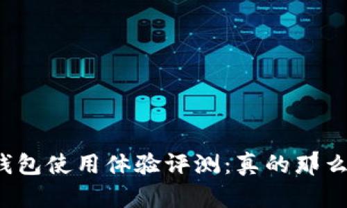 小狐钱包使用体验评测：真的那么卡吗？