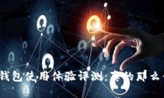 小狐钱包使用体验评测：
