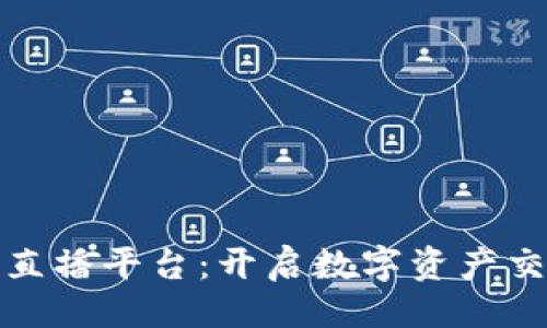 示例: 

加密货币直播平台：开启数字资产交易新纪元