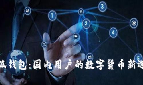 小狐钱包：国内用户的数字货币新选择