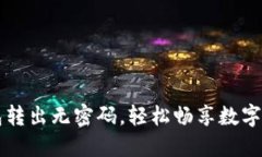 小狐钱包转出无密码，轻