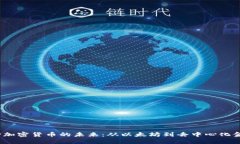 探索V神加密货币的未来：