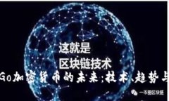 探索Go加密货币的未来：技