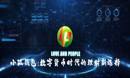 小狐钱包：数字货币时代的理财新选择