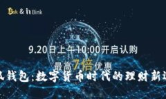 小狐钱包：数字货币时代