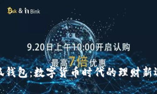 小狐钱包：数字货币时代的理财新选择