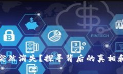 小狐钱包突然消失？探寻