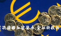 央视首次播报加密货币：