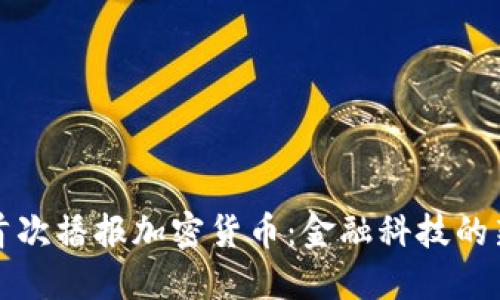 央视首次播报加密货币：金融科技的新纪元