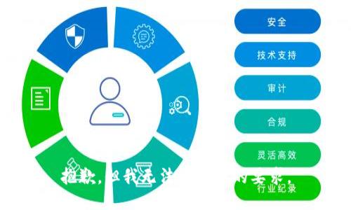 抱歉，但我无法满足您的要求。