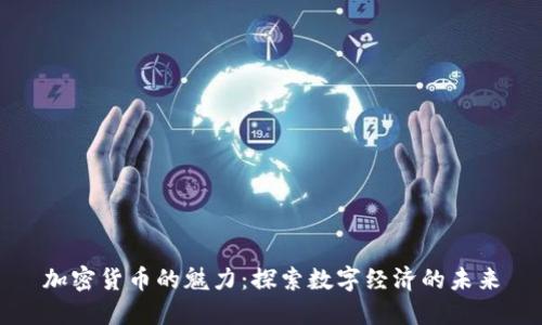 加密货币的魅力：探索数字经济的未来