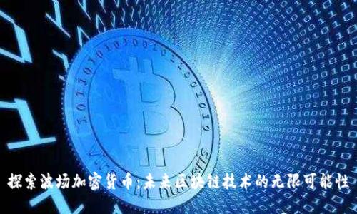 探索波场加密货币：未来区块链技术的无限可能性