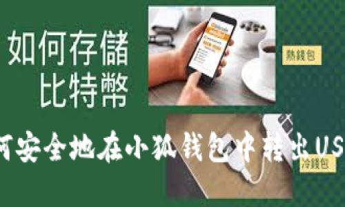 如何安全地在小狐钱包中转出USDT？