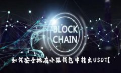 如何安全地在小狐钱包中
